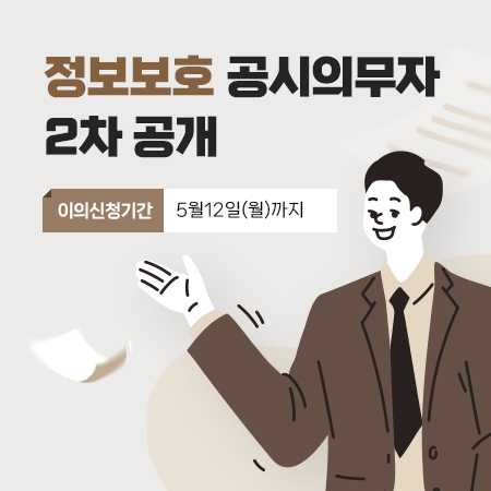 2025년 정보보호 공시 의무자 2차 공개
이의신청기간 : 5월12일(월)까지