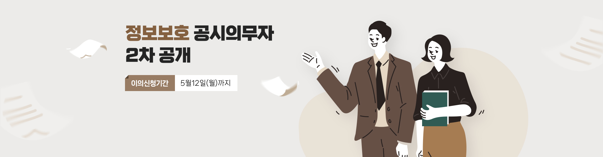2025년 정보보호 공시 의무자 2차 공개 
이의신청기간 : 5월12일(월)까지