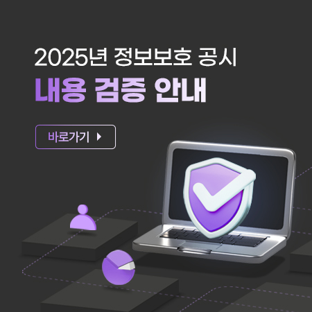 2025년 정보보호 공시 내용 검증 안내 바로가기