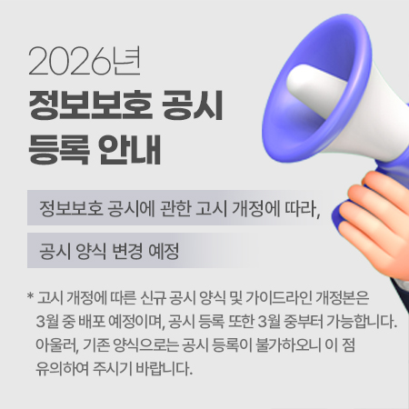 2026년-정보보호-공시-등록-안내