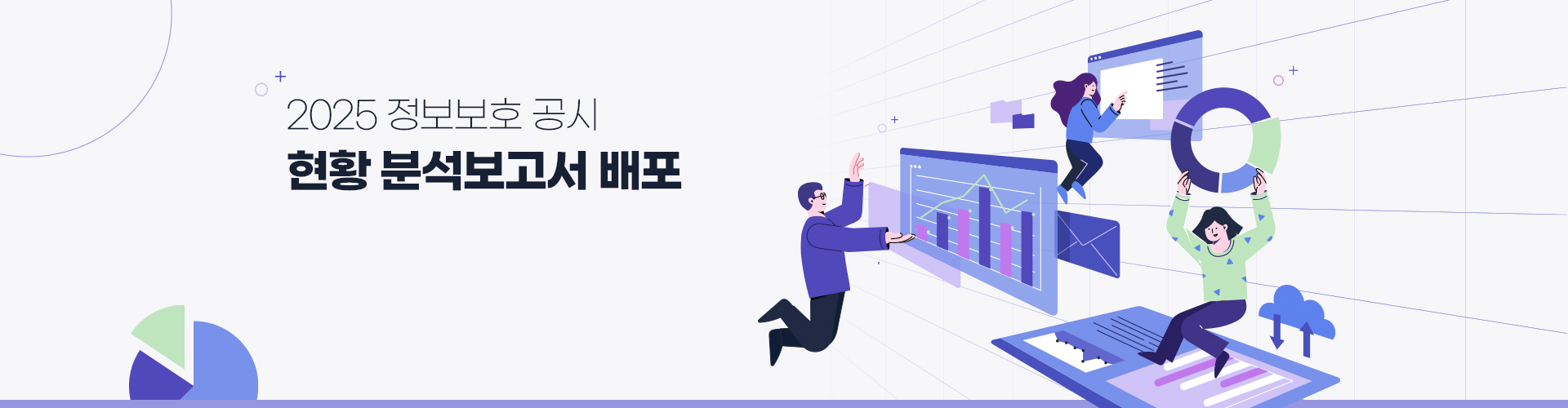 2025년 정보보호 공시 현황 분석보고서 배포