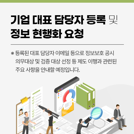 알려드립니다 정보보호 공시 기업 담당자 현행화 요청 자세히보기