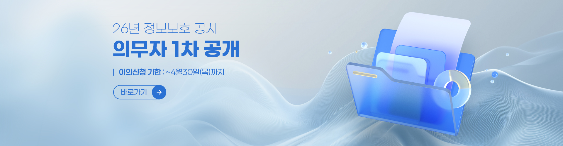 26년 정보보호 공시 의무자 1차 공개 배너, 팝업 요청
이의신청 기한 ~4월30일(목)까지