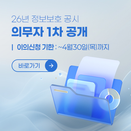 26년 정보보호 공시 의무자 1차 공개 배너, 팝업 요청
이의신청 기한 ~4월30일(목)까지