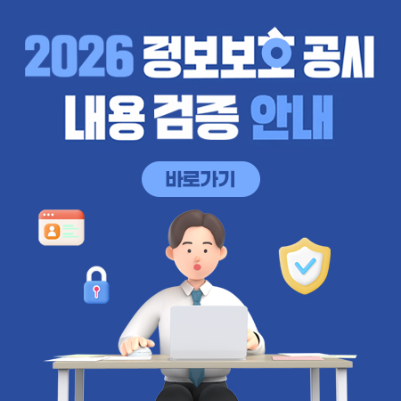 26년 정보보호 공시 내용 검증 안내